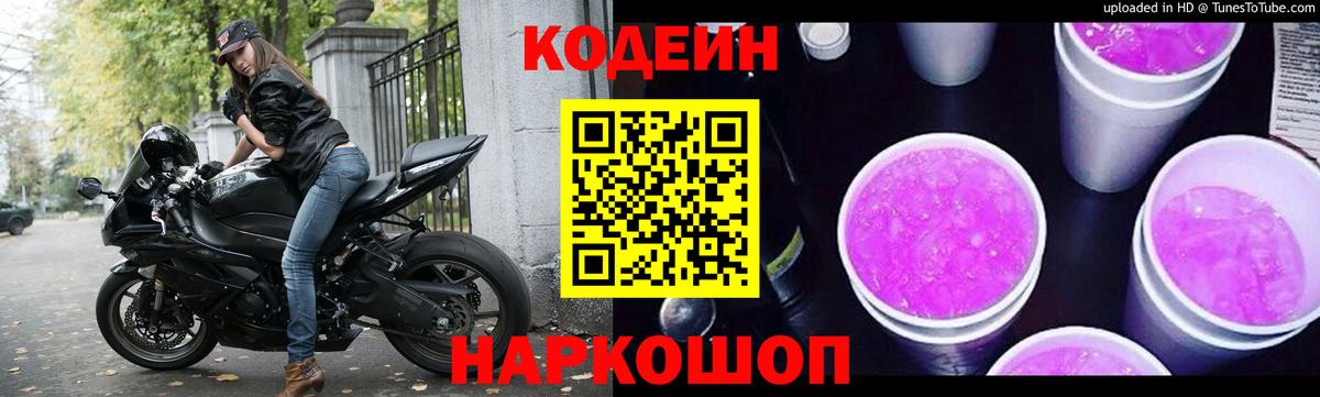 Кодеиновый сироп Lean Purple Drank  Вход с VPN  Codein Purple Drank  Пугачёв 
